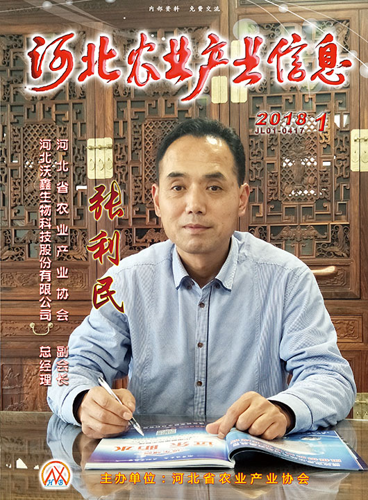 河北農業(yè)產業(yè)信息2018年第一期
