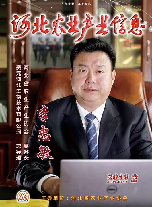 河北農業(yè)產業(yè)信息2018年第二期