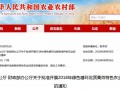 農(nóng)業(yè)農(nóng)村部、 財政部關(guān)于批準(zhǔn)開展2018年綠色循環(huán)優(yōu)質(zhì)高效特色農(nóng)業(yè)促進項目建設(shè)的通知