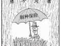 三大糧食作物制種納入中央財政保險補貼！