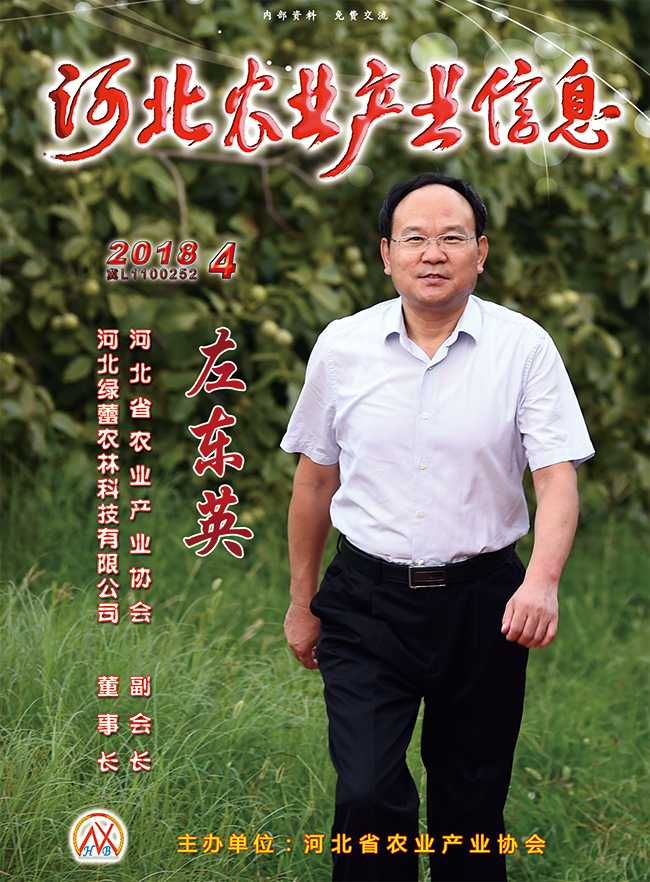 河北農業(yè)產業(yè)信息2018年第四期