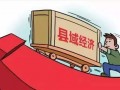 河北出臺十條財(cái)政政策促進(jìn)縣域經(jīng)濟(jì)高質(zhì)量發(fā)展