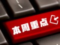 看看協會一周做了啥？