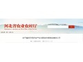 河北省級(jí)示范農(nóng)業(yè)產(chǎn)業(yè)化聯(lián)合體候選名單出爐，快來看看都有誰？