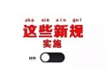 2019年1月起，這些新規(guī)將影響你······