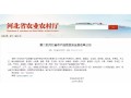 正定、萬全、隆堯、遷西、遵化……27 地將成第二批河北省農(nóng)產(chǎn)品質(zhì)量安全縣！