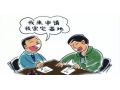 農(nóng)村土地又有新變化：宅基地的審批權(quán)要下放了，保證戶(hù)有所居！