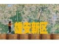 雄安將打造世界級(jí)現(xiàn)代農(nóng)業(yè)科技高地，哪些領(lǐng)域存在機(jī)遇？