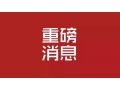 河北省 2019 年中央財政農(nóng)業(yè)生產(chǎn)發(fā)展資金來了！將重點支持這些項目……