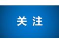 財政部、農(nóng)業(yè)農(nóng)村部聯(lián)手支持，要做好這件事！