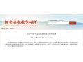 河北省農(nóng)業(yè)農(nóng)村廳發(fā)布2020年重點(diǎn)支農(nóng)政策！