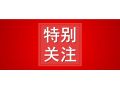 省農(nóng)業(yè)農(nóng)村廳公示，這10地將成2020年度全省農(nóng)業(yè)產(chǎn)業(yè)化先進(jìn)縣！