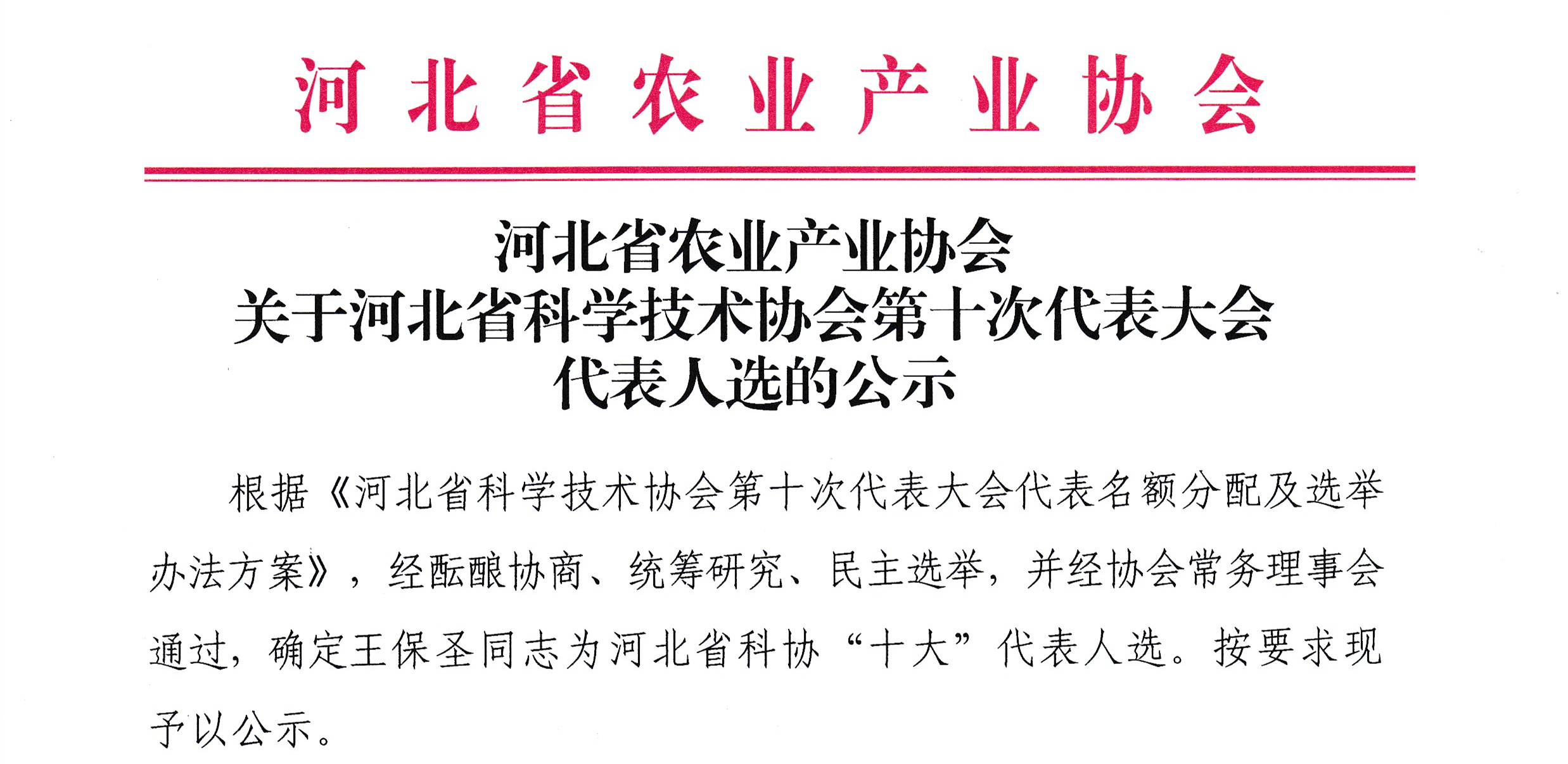 河北省農業(yè)產(chǎn)業(yè)協(xié)會關于河北省科學技術協(xié)會第十次代表大會代表人選的公示