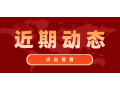 看看協(xié)會(huì)近期做了啥？