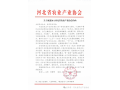 關于誠邀加入河北省農(nóng)業(yè)產(chǎn)業(yè)協(xié)會的函