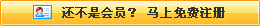 還不是會(huì)員，立即免費(fèi)注冊(cè)